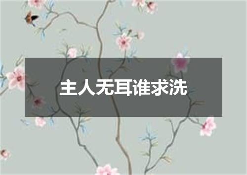 主人无耳谁求洗