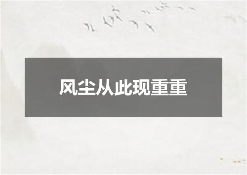 风尘从此现重重