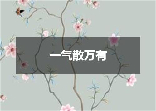 一气散万有