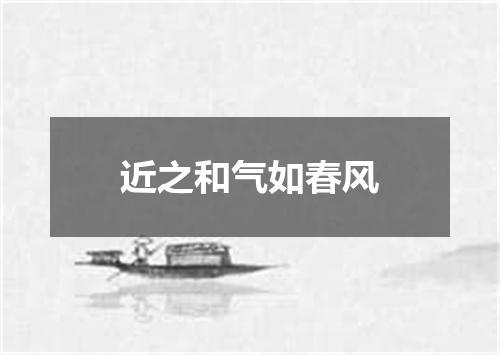 近之和气如春风