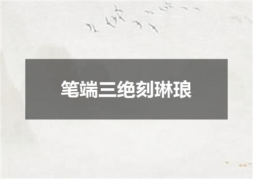笔端三绝刻琳琅