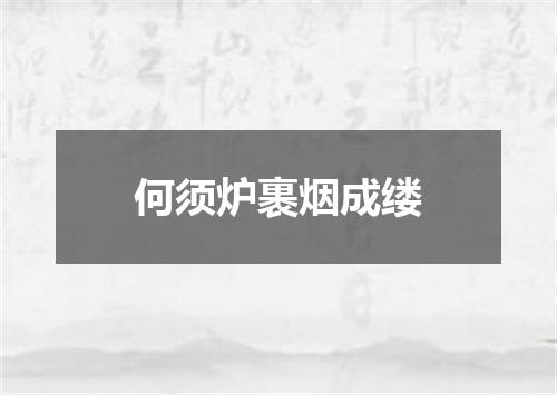 何须炉裹烟成缕
