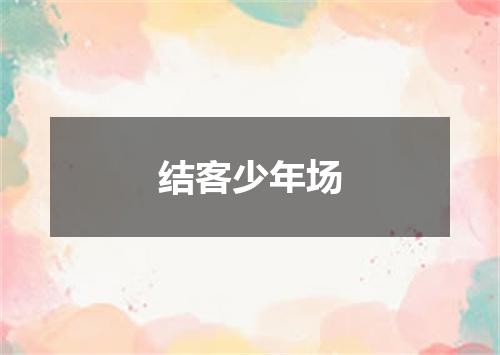 结客少年场