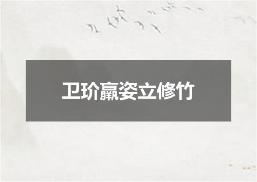 卫玠羸姿立修竹