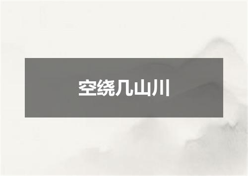 空绕几山川