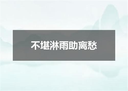 不堪淋雨助离愁