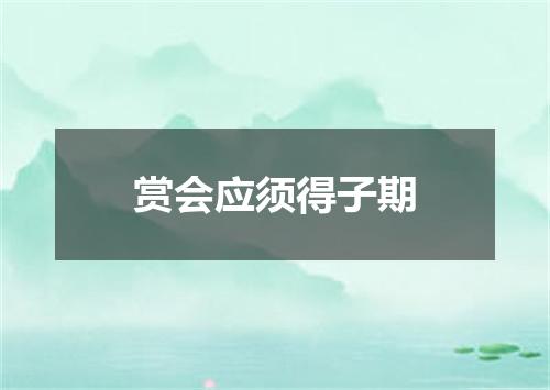 赏会应须得子期