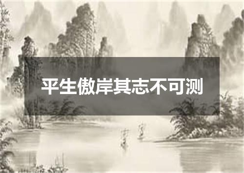 平生傲岸其志不可测