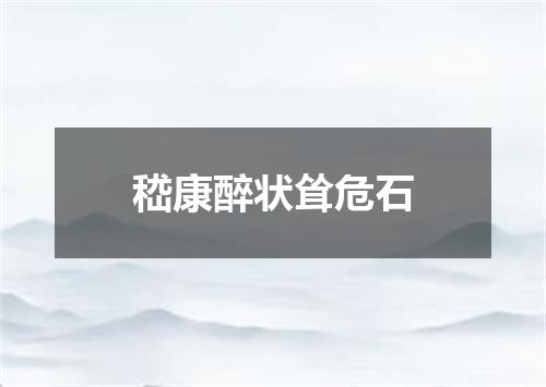 嵇康醉状耸危石