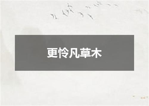 更怜凡草木