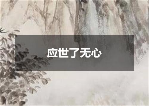 应世了无心