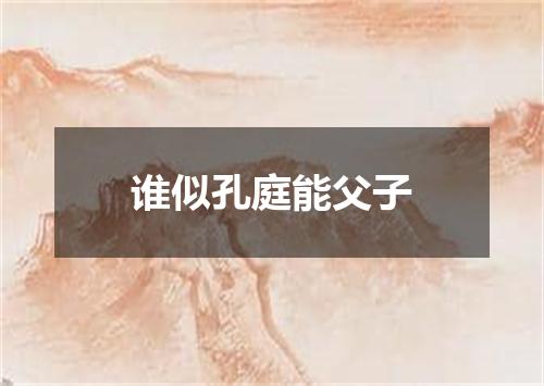 谁似孔庭能父子