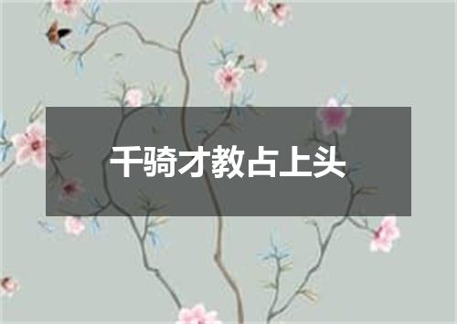 千骑才教占上头