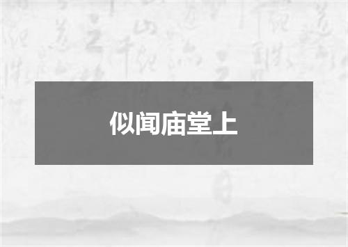 似闻庙堂上
