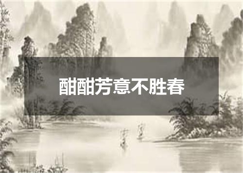 酣酣芳意不胜春