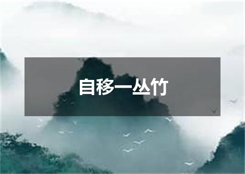 自移一丛竹