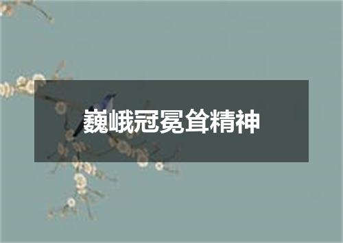 巍峨冠冕耸精神