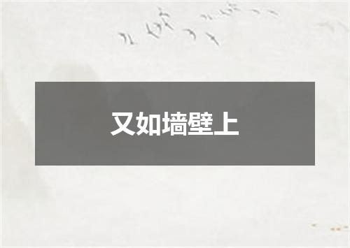 又如墙壁上
