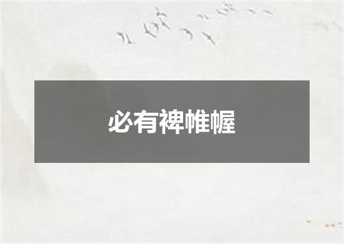 必有裨帷幄