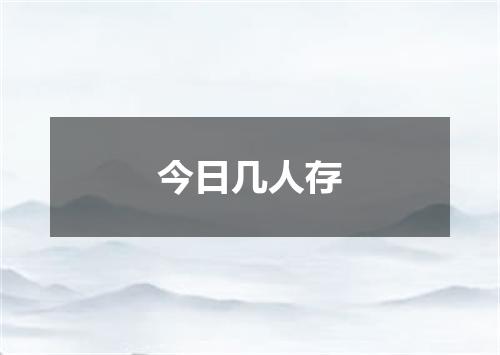 今日几人存