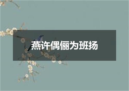 燕许偶俪为班扬