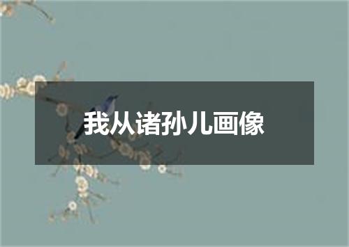我从诸孙儿画像