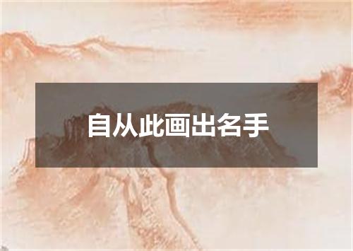 自从此画出名手
