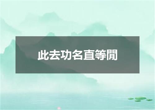 此去功名直等閒