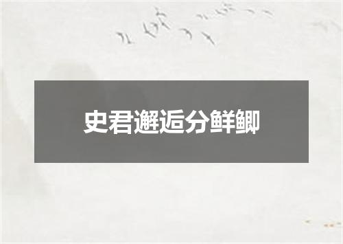 史君邂逅分鲜鲫