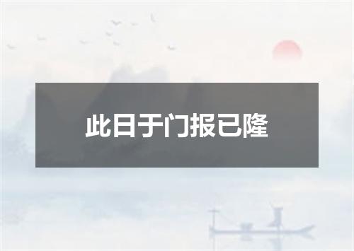 此日于门报已隆