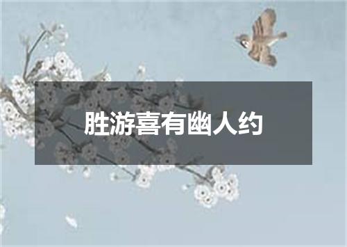 胜游喜有幽人约