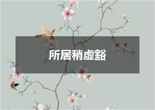 所居稍虚豁