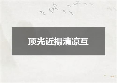 顶光近摄清凉互