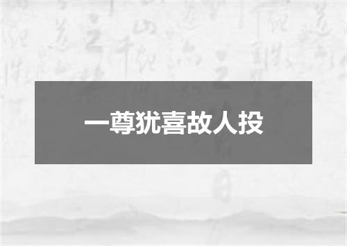 一尊犹喜故人投