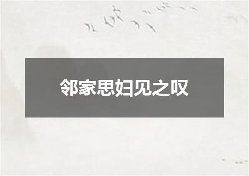 邻家思妇见之叹