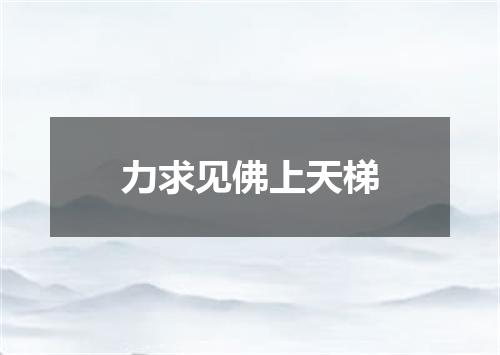 力求见佛上天梯
