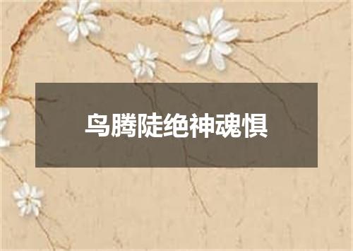鸟腾陡绝神魂惧