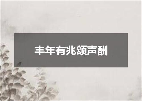 丰年有兆颂声酬