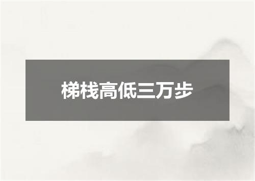 梯栈高低三万步