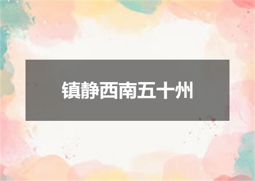镇静西南五十州