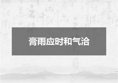 膏雨应时和气洽