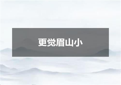 更觉眉山小