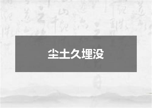 尘土久埋没