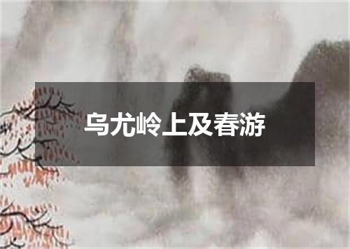 乌尤岭上及春游