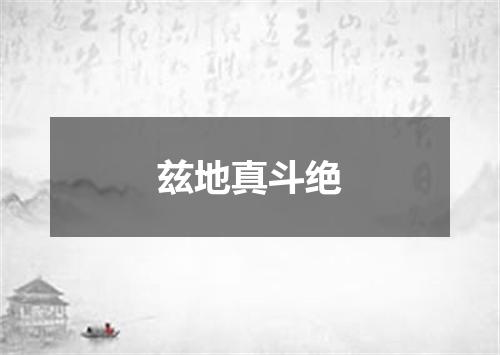兹地真斗绝
