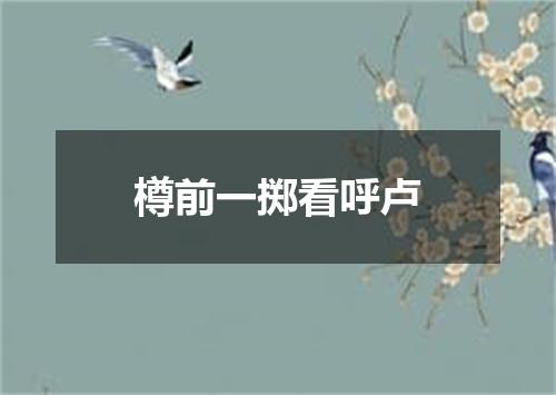 樽前一掷看呼卢