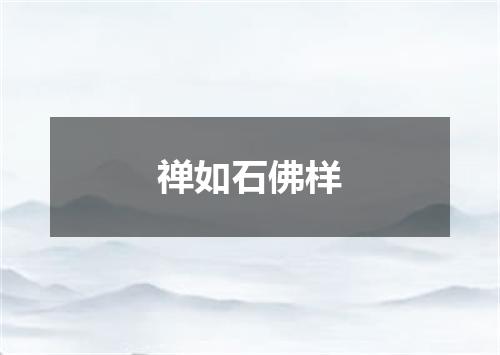 禅如石佛样