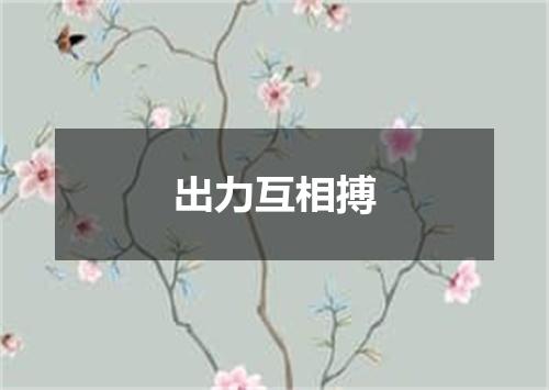 出力互相搏