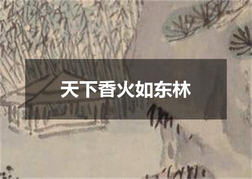 天下香火如东林