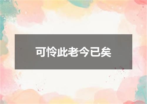可怜此老今已矣